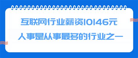 90后职场报告：互联网行业薪资10146元，人事是从事最多的行业之一 知乎