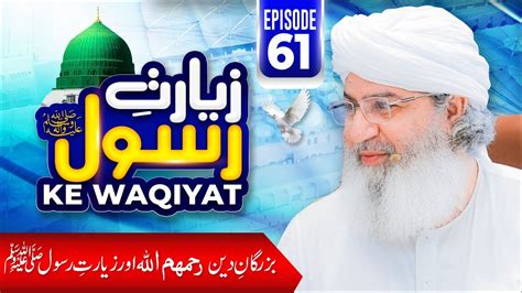 Ziarat E Rasool Ke Waqiyat Ep 61 Buzurgan E Deen Aur Ziyarat E Rasool