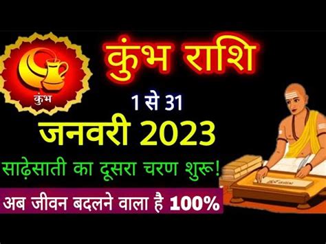 KUMBH Rashi January 2023 Rashifal कभ रश जनवर 2023 बर समय खतम