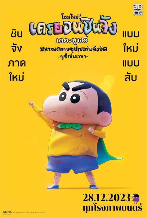 ดูหนัง Shin Jigen Crayon Shin chan the Movie (2023) ชินจัง เดอะมูฟวี่ มหาสงครามซุปเปอร์พลังจิต ...