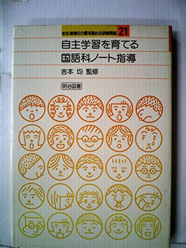 『自主学習を育てる国語科ノート指導 1983年』｜感想・レビュー 読書メーター