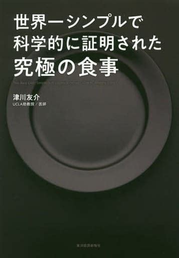 駿河屋 ランクb世界一シンプルで科学的に証明された究極の食事（医学）