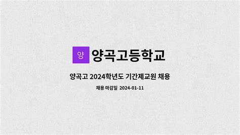 양곡고등학교 양곡고 2024학년도 기간제교원 채용 공고 더팀스