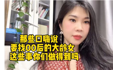 那些口嗨说要找00后的大龄女这些事你们做得到吗 有趣的小敏 有趣的小敏 哔哩哔哩视频