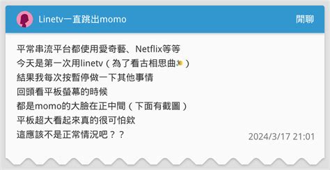 Linetv一直跳出momo 閒聊板 Dcard