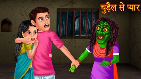 चुड़ैल से प्यार Affair With Witch New Horror Stories In Hindi