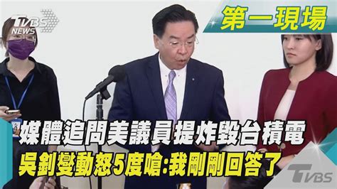 媒體追問美議員提炸毀台積電 吳釗燮動怒5度嗆我剛剛回答了｜tvbs新聞tvbsnews02 Youtube