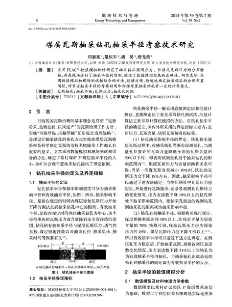 煤层瓦斯抽采钻孔抽采半径考察技术研究word文档在线阅读与下载无忧文档