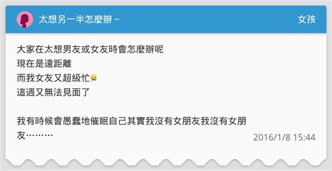 太想另一半怎麼辦～ 女孩板 Dcard