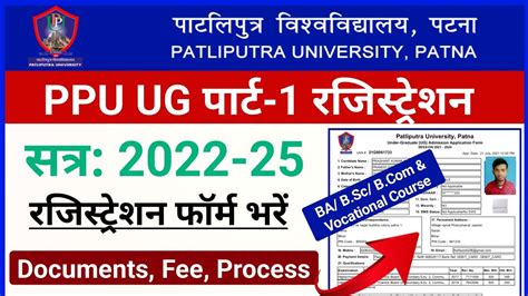 Patliputra University Part 1 Registration Form Kaise Bhare How To Fill