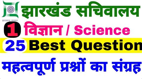 Jharkhand Cgl Science Practice Set Jssc Cgl Jharkhand Science