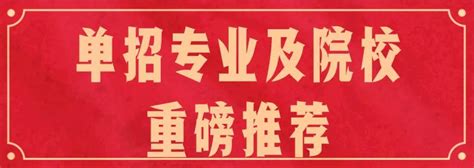 四川省2021年单招教育与体育大类专业及重点推荐院校 国家教委