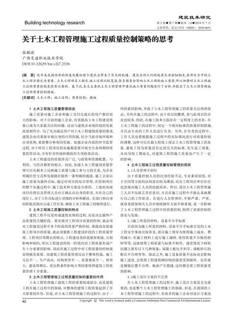 Pdf 关于土木工程管理施工过程质量控制策略的思考