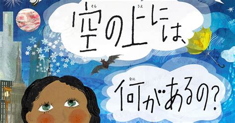 しかけ絵本「空の上には、何があるの？」 蛇腹折りの絵で、地上から太陽へ｜好書好日