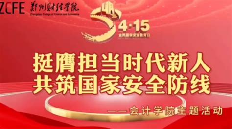 挺膺担当时代新人 共筑国家安全防线 会计学院组织开展2023年全民国家安全教育日主题活动学工动态郑州财经学院 会计学院