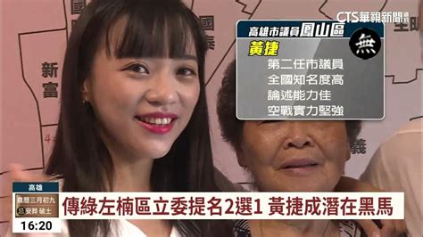 接棒劉世芳選左楠立委？ 黃捷：沒被徵詢過｜華視台語新聞 2023 04 28 Youtube