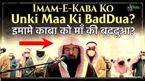 Imam E Kaba Ko Unki Maa Ki BadDua Kaise Bani Dua Abdul Rahman Al