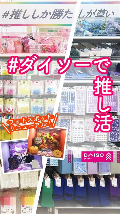 ダイソーさんのインスタグラム動画 ダイソーinstagram「🌟日本で一番推し活に強いdaiso🌟 91より、daiso池袋東武店の