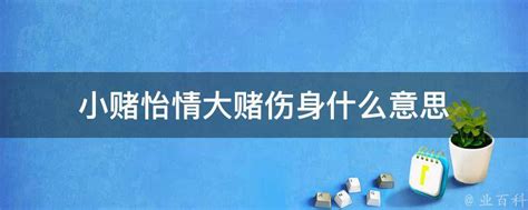 小赌怡情大赌伤身什么意思 业百科