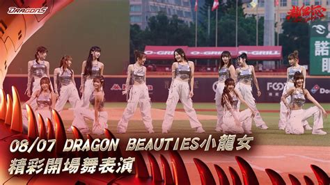 【2024比賽嗨賴】0807 Dragon Beauties小龍女精彩開場舞表演 Youtube