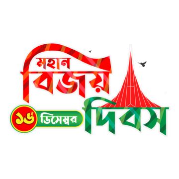 Bijoy Dibosh December Bangladesh Victory Day Design December