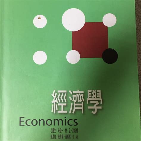 經濟學 朱敬一 毛慶生 林全 許松根 陳添枝 陳思寬 黃朝熙 第八版 蝦皮購物