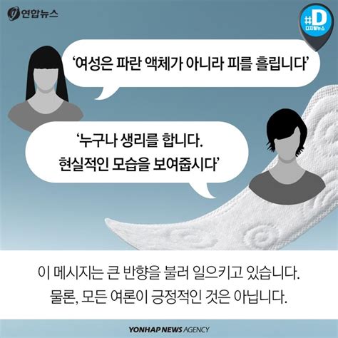 카드뉴스 영국 생리대 광고에 처음 등장한 붉은 색 연합뉴스