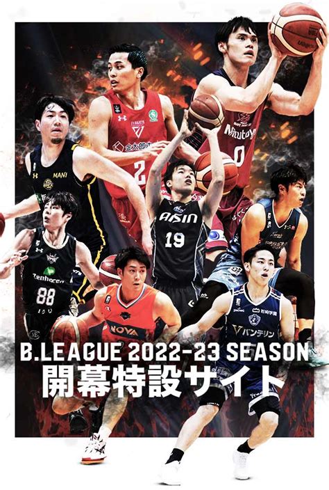 【公式】bleague 2022 23 Season 開幕特設サイト Bleague（bリーグ）