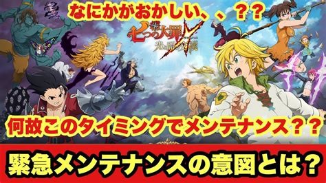 【グラクロ】【seven Deadly Sins】 緊急メンテナンス！！何故今？？何かしら問題が発生した可能性が大‼︎運営ガチャ排出率やって