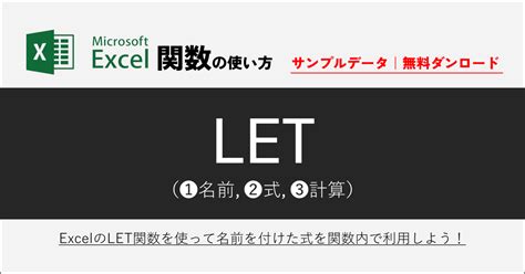 236 01｜excel Let関数の使い方｜複数の計算式や処理を1つの式で実行できる便利な関数 ｜excel関数の使い方