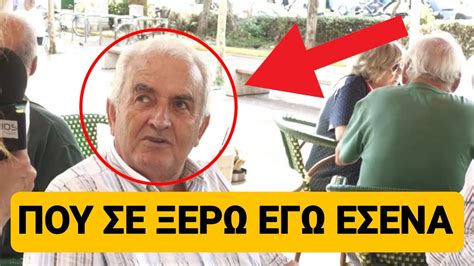 ΤΑ ΓΥΡΙΣΕ Ο ΓΕΡΟΣ Που έλεγε ότι θα τα φτιάξει ο Μητσοτάκης YouTube