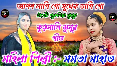 New Kudmali Jhumur Video Song 2024 Ll Mamata Mahato Ll Kudmali Jhumur