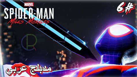 تختيم لعبة سبايدرمان مايلز موراليس مدبلج بالعربي 6 Spider Man Miles Morales Gameplay