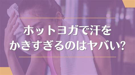 ホットヨガで汗をかきすぎるのは逆効果？メリットや汗が止まらない人の対策＆注意点！ Yogasparesort