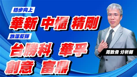 理周tv 20220505盤後 周致偉 致富達人／華新 中櫃 精剛 穩步向上台勝科 華孚 創意 富鼎 跌深反彈 Youtube