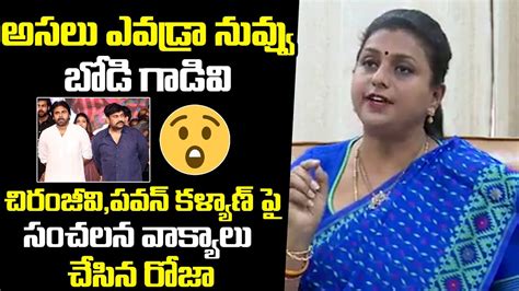 Minister Rk Roja Sensational Comments On Chiranjeevi Pawan Kalyan