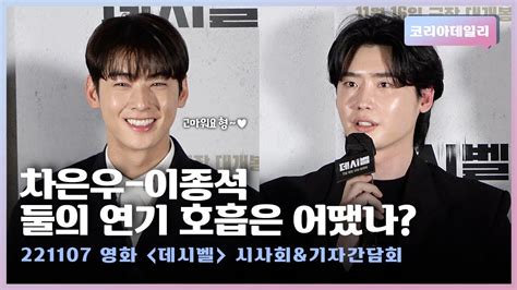 차은우cha Eun Woo And 이종석 Lee Jong Suk 기대되는 둘의 연기 호흡 ㅣ영화 데시벨decibel