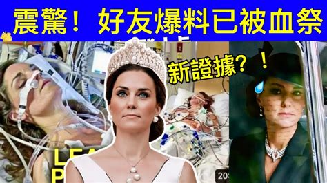 Smart Travel《英國王室秘聞》震驚！凱特王妃患癌 X好友爆料已被血祭 凱特王妃化療 凱特王妃 凱特王妃陰謀論凱特王妃已死