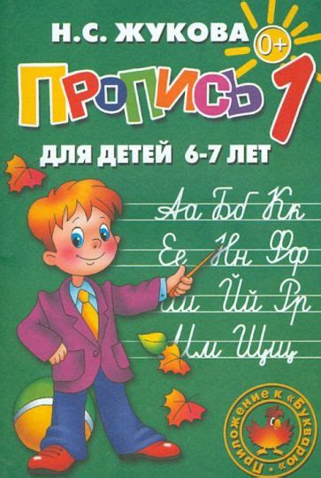Книга: "Пропись 1" - Надежда Жукова. Купить книгу, читать рецензии ...