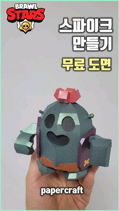 브롤스타즈 스파이크 캐릭터 만들기 Shorts 브롤스타즈 Brawlstars Youtube