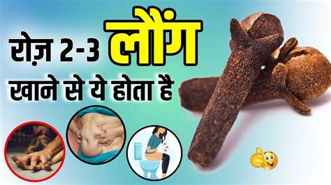 Long ke Fayde लग क फयद Clove Benefits in Hindi laung YouTube