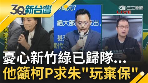 趙少康不演了 傳趙籲柯p拜託朱立倫完棄保憂心新竹綠已歸隊 疑黨內高層施壓 林耕仁喊蒼生為重對高虹安完全軟手｜王偊菁 主持