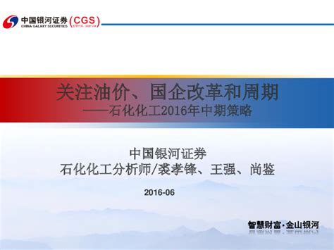 石化化工行业2016年中期策略：关注油价、国企改革和周期