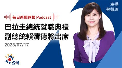 【新聞速報 Podcast】 巴拉圭總統就職典禮 副總統賴清德將出席 ｜20230717公視新聞網 Youtube