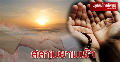 สลามยามเช้า การทักทายแบบมุสลิม Muslimthaipost