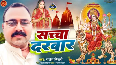 बड़ा सच्चा दरबार हैrajesh Tiwari Bhajans Devotionalsong Religion