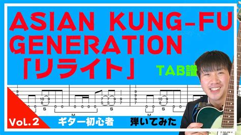 Vol Asian Kung Fu Generation Tab Youtube