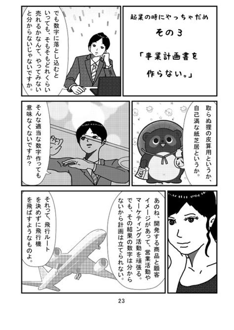 マンガでわかる！「起業でやってはいけない3つのこと」 23ページ目 1 さとやす社長 さんのマンガ ツイコミ仮