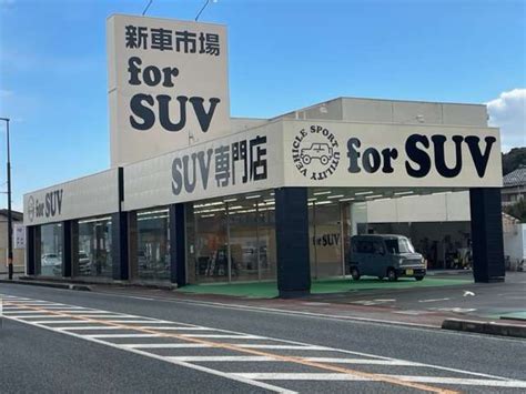 島根県 松江市の中古車販売店 新車市場 Suv専門店 For Suv 中古車情報・中古車検索なら【車選びドットコム（車選び Com）】