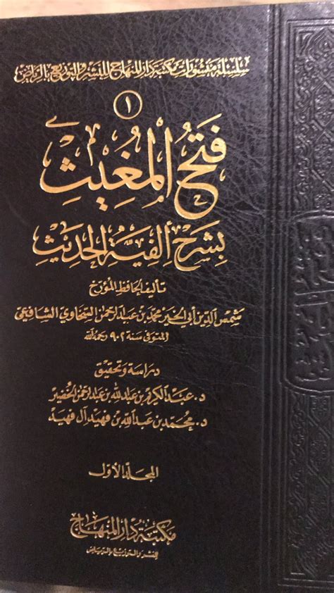 د ناصر أحمد الجبري On Twitter أركان علم مصطلح الحديث ١ فتح المغيث للسخاوي ٢ تدريب